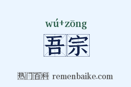 吾宗是什么意思的图片